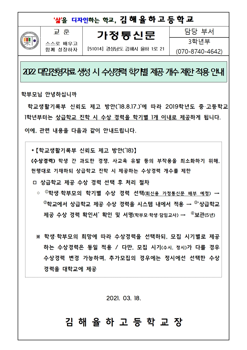 대학전형자료 생성 시 수상경력 학기별 제공 개수 제한 적용 안내 가정통신문001.jpg