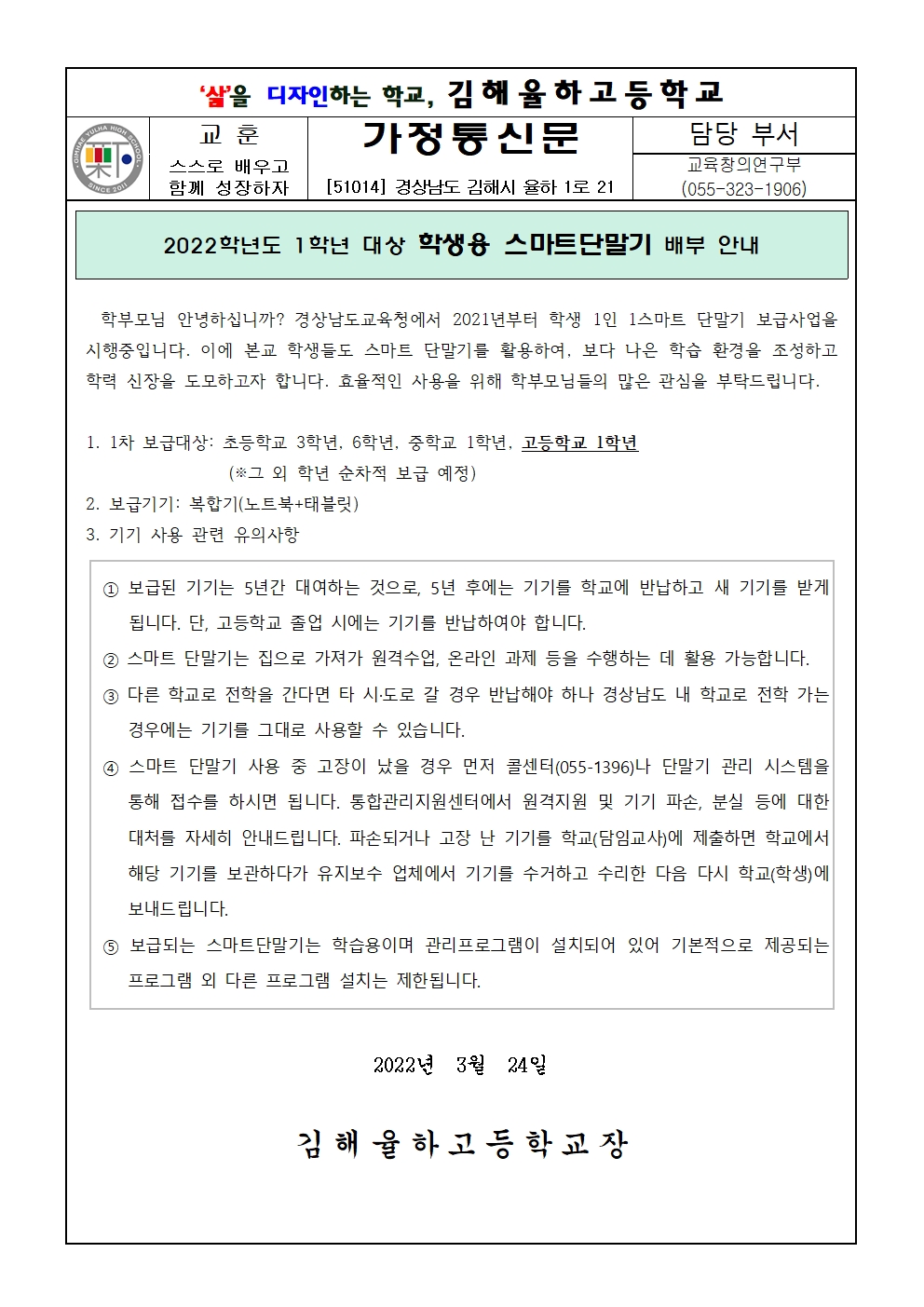 2022학년도 학생용 스마트 단말기 배부 안내 가정통신문001.jpg