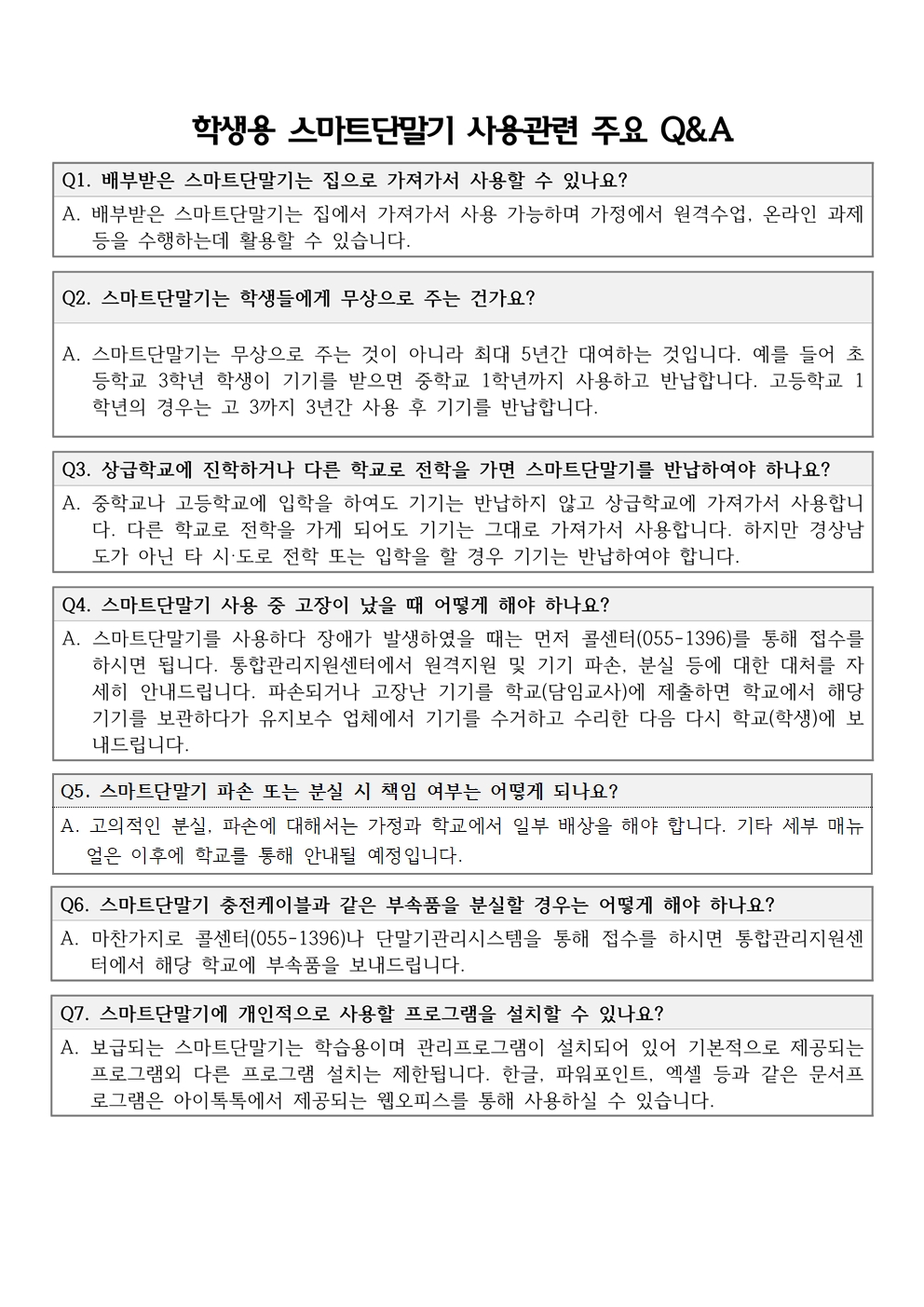 학생용 스마트단말기 사용관련 주요 Q&A001.jpg