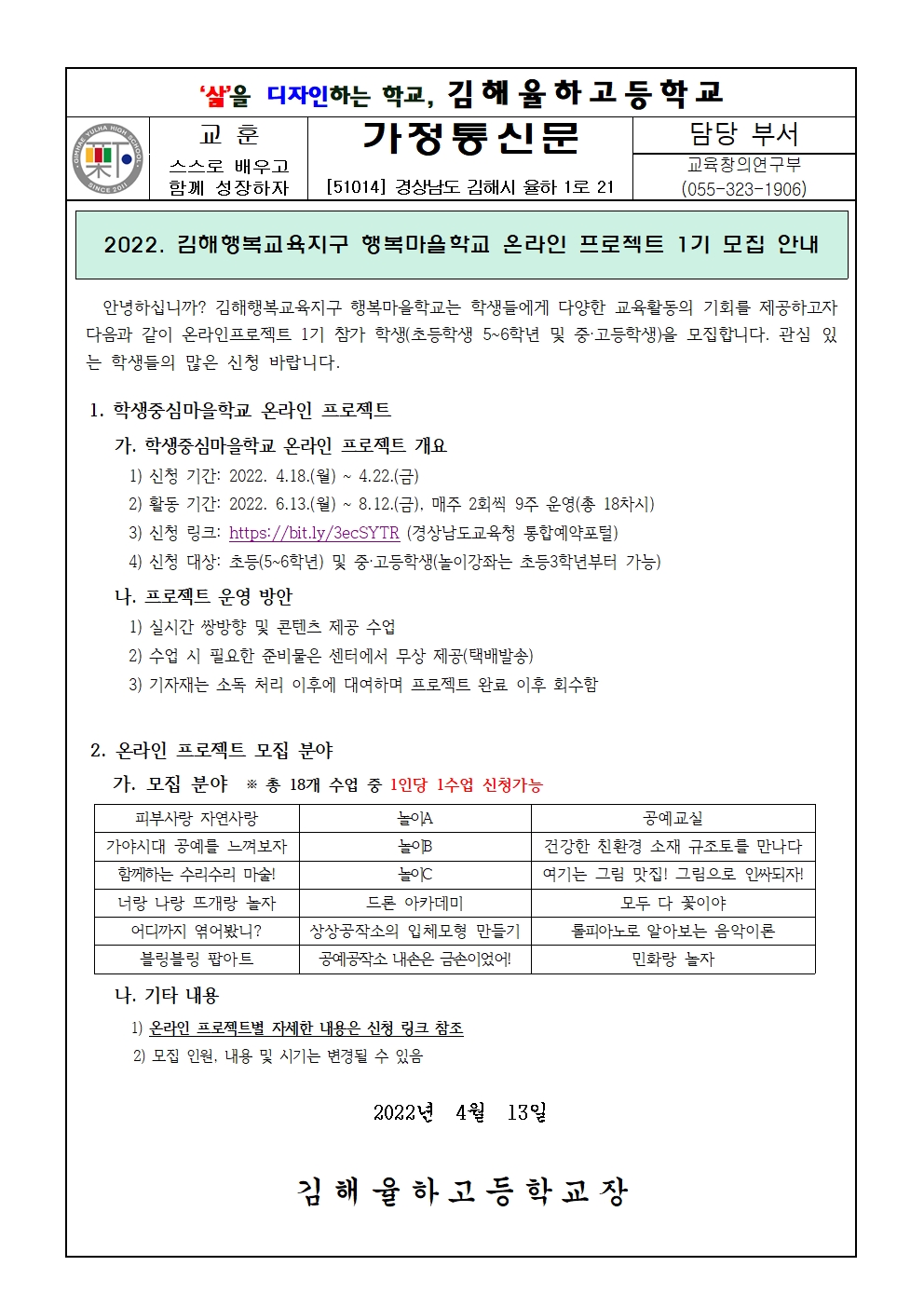 2022. 김해행복교육지구 행복마을학교 온라인 프로젝트 1기 모집 안내 가정통신문001.jpg