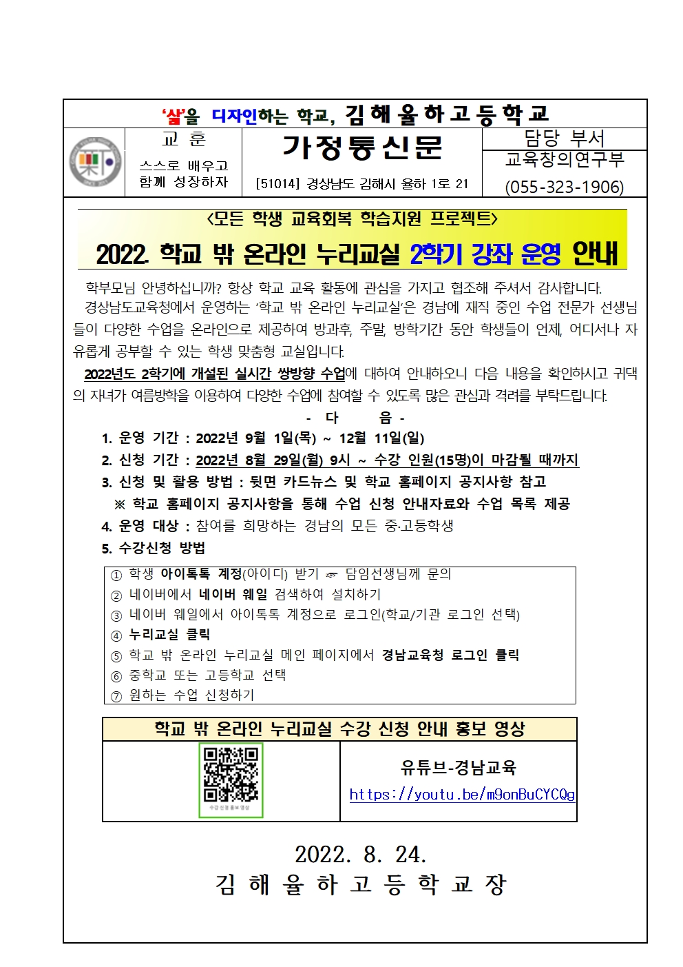2022년 학교 밖 온라인 누리교실 2학기 강좌 운영 안내 가정통신문001.jpg
