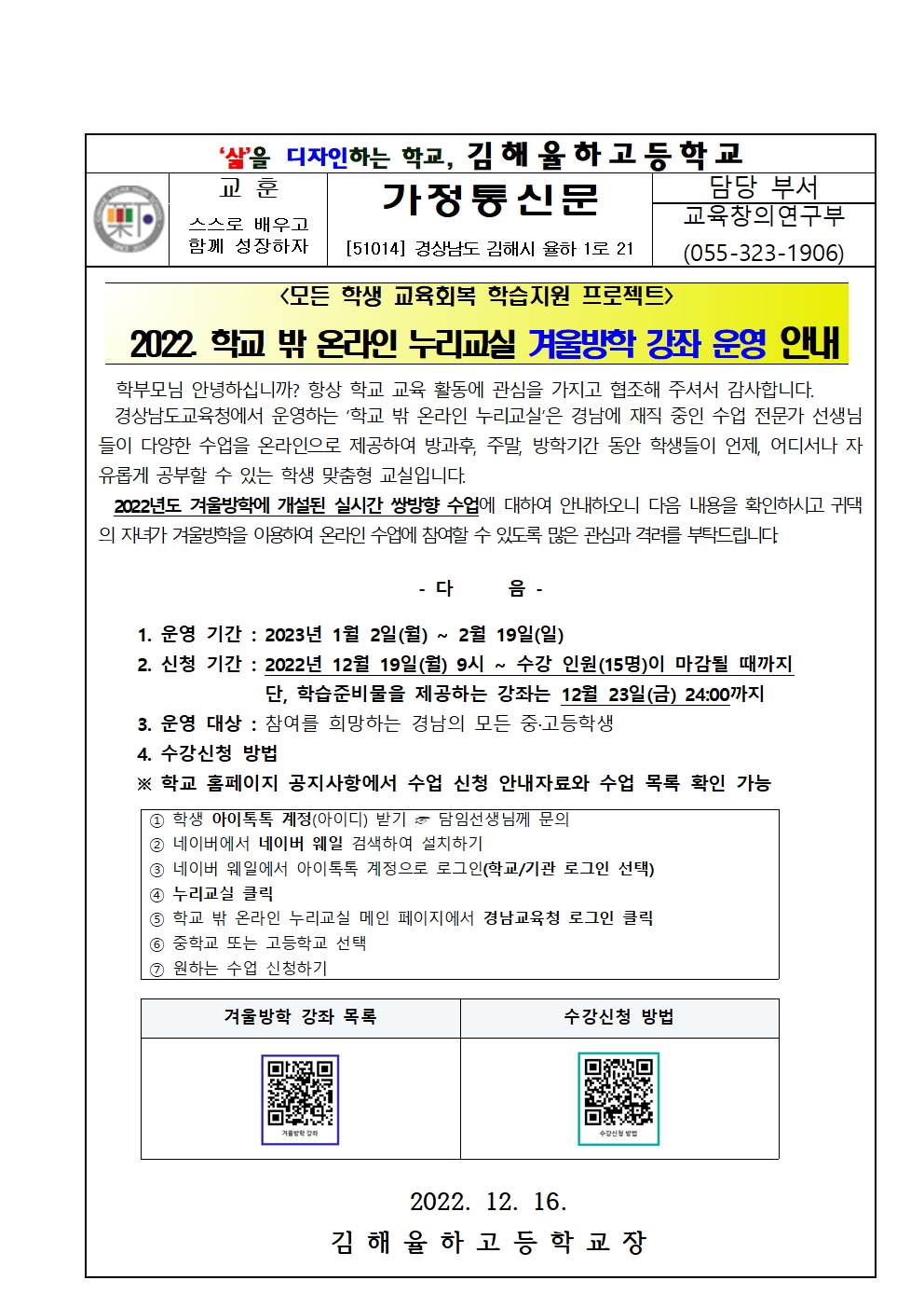 2022년 학교 밖 온라인 누리교실 겨울방학 강좌 운영 안내 가정통신문001.jpg