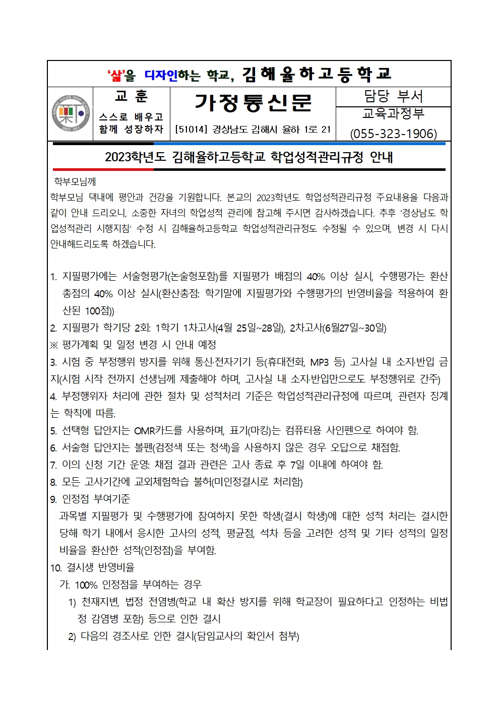 가정통신문(학업성적관리규정 안내)001.jpg