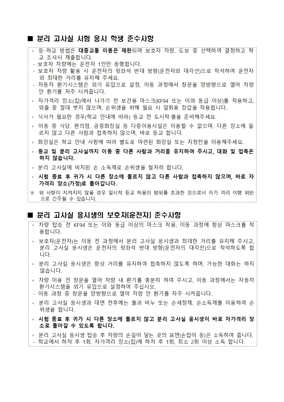 코로나19  관련 2023학년도 1학기 1차 지필고사 운영  안내003.jpg