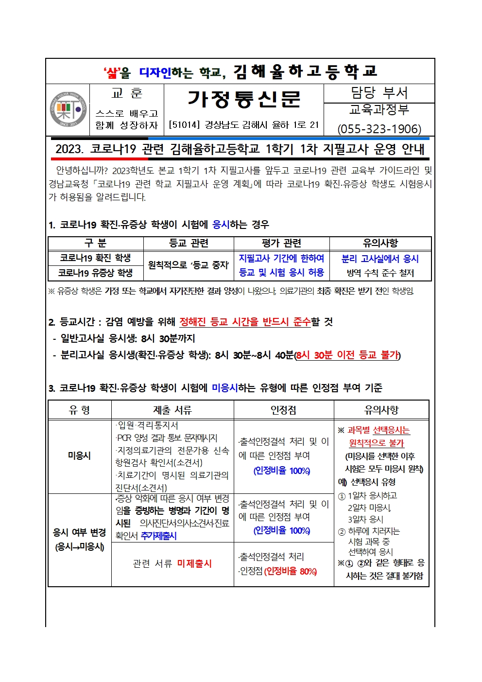 코로나19  관련 2023학년도 1학기 1차 지필고사 운영  안내001.jpg