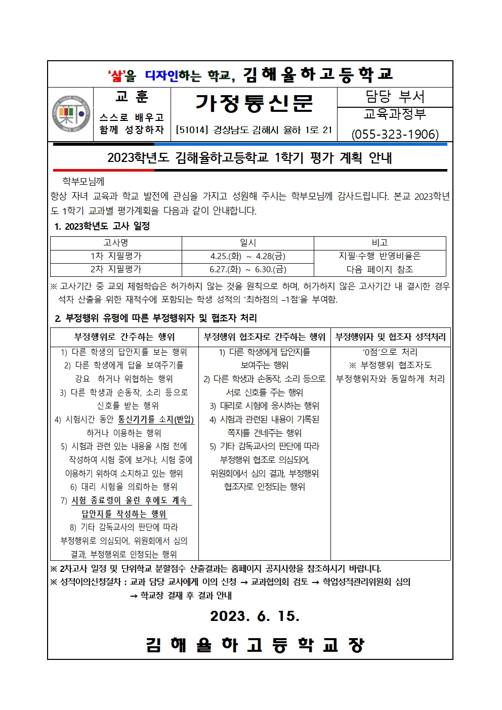 가정통신문(2023학년도 1학기 평가 계획 안내)-2차고사001.jpg
