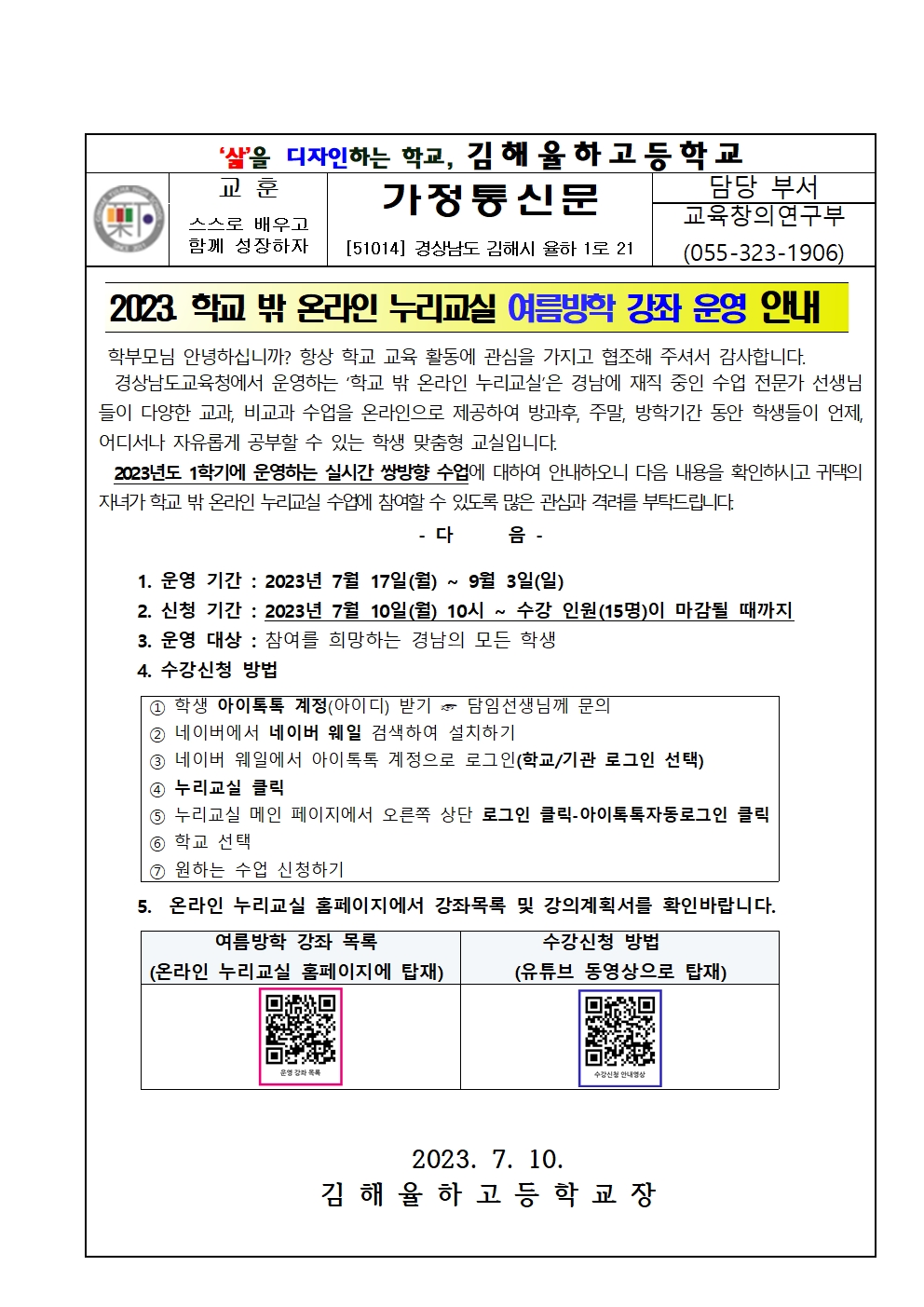 2023학년도 학교밖 온라인 누리교실 (여름방학) 가정통신문001.jpg