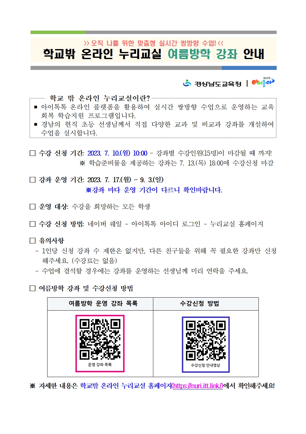 경상남도교육청 초등교육과_학교밖 온라인 누리교실 여름방학 강좌 안내001.jpg