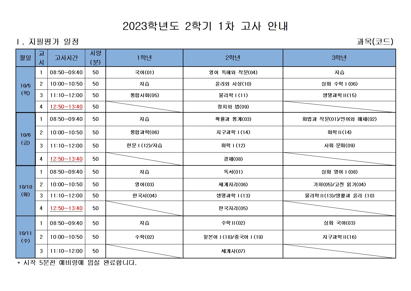 2023학년도  2학기 1차 지필평가 시간표001.jpg