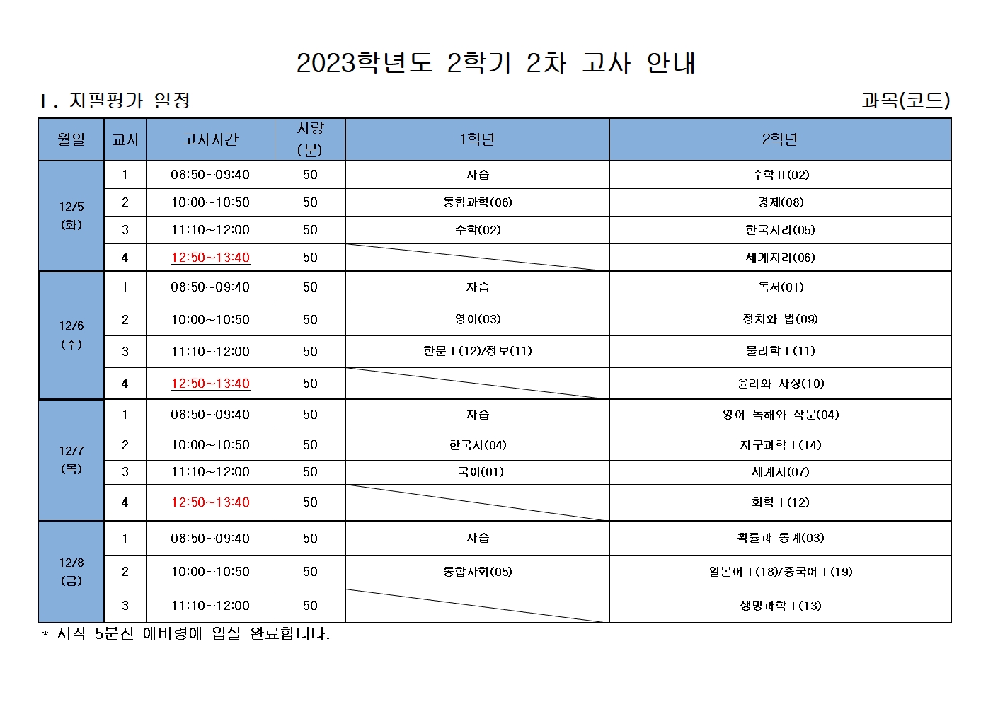 2023학년도 2학기 2차 지필평가 시간표001.jpg