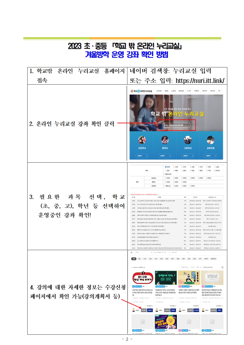 2023. 초중등 학교 밖 온라인 누리교실 겨울방학 강좌 안내 가정통신문002.jpg