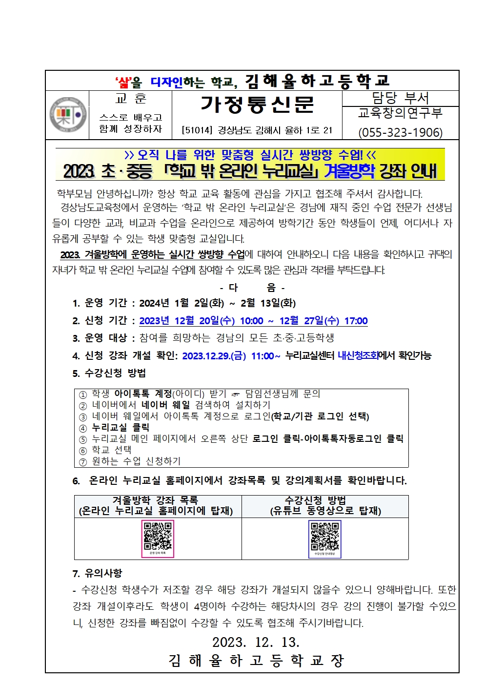 2023. 초중등 학교 밖 온라인 누리교실 겨울방학 강좌 안내 가정통신문001.jpg