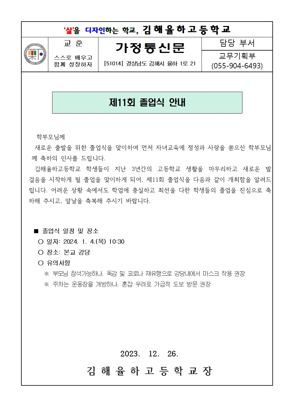 2023학년도 제11회 졸업식 가정통신문001.jpg