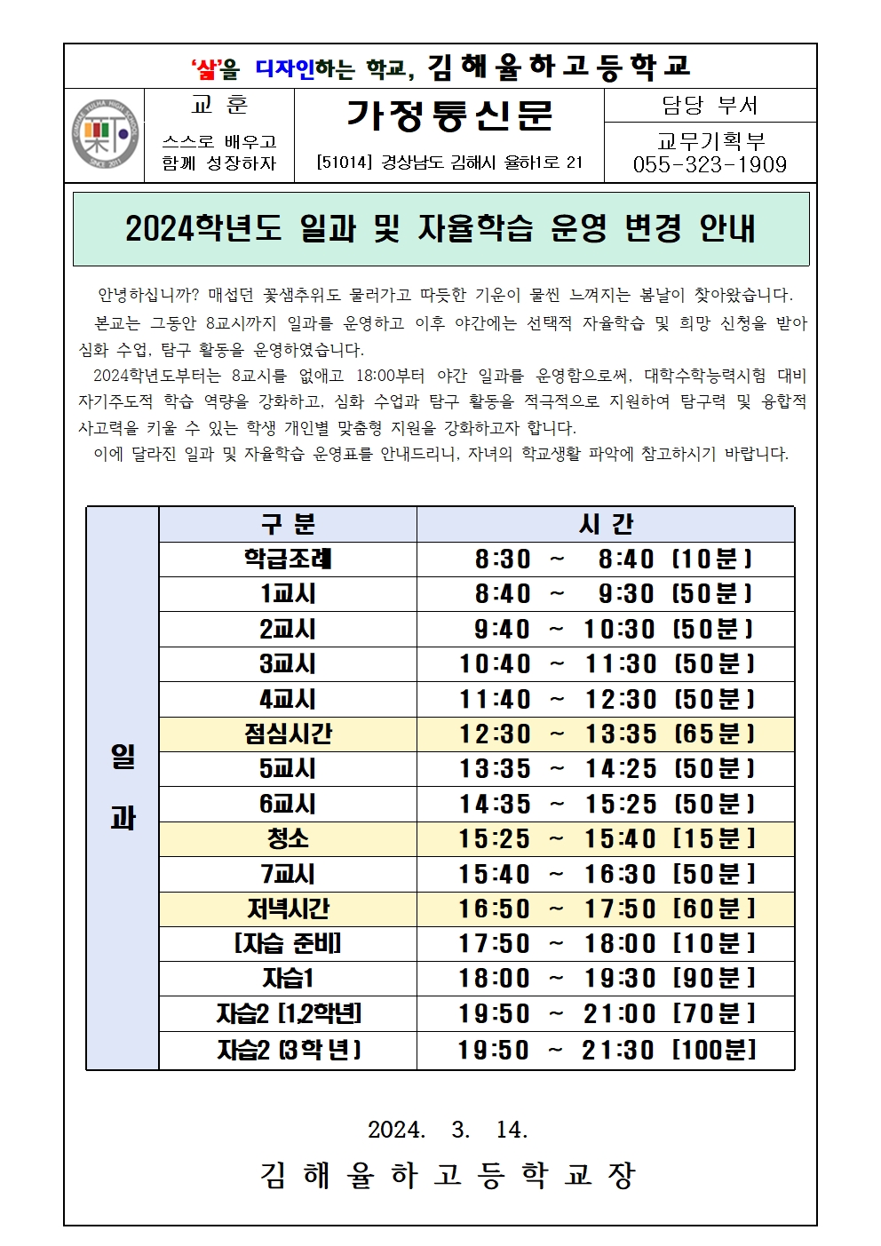 2024학년도 일과 및 자율학습 운영 변경 안내 가정통신문001.jpg