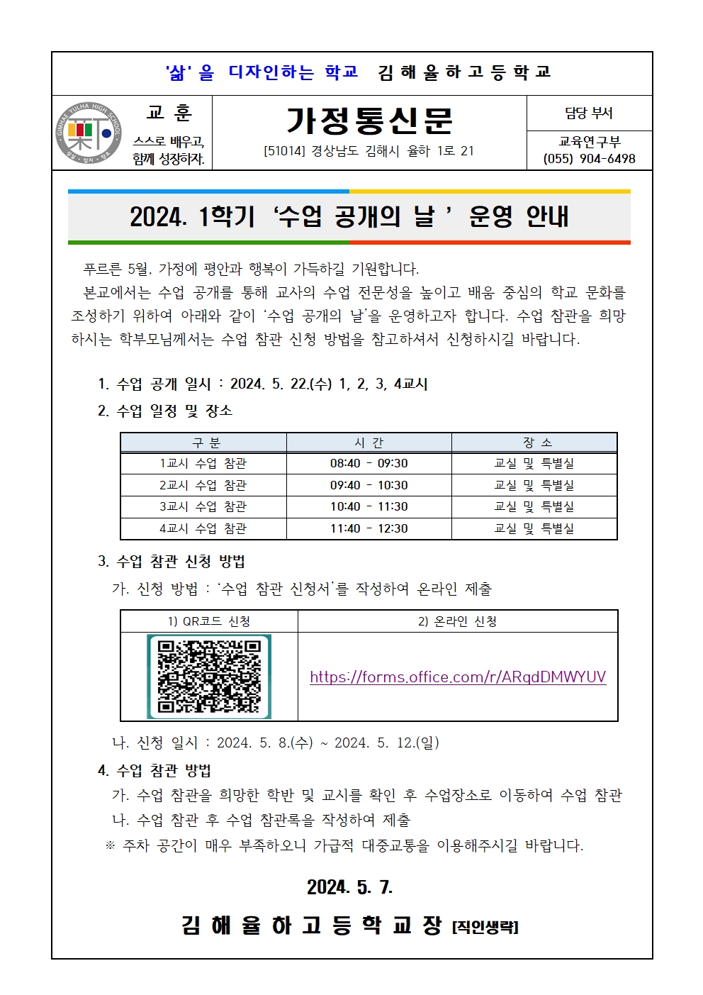 2024학년도 1학기 수업 공개의 날 운영 가정통신문1.jpg