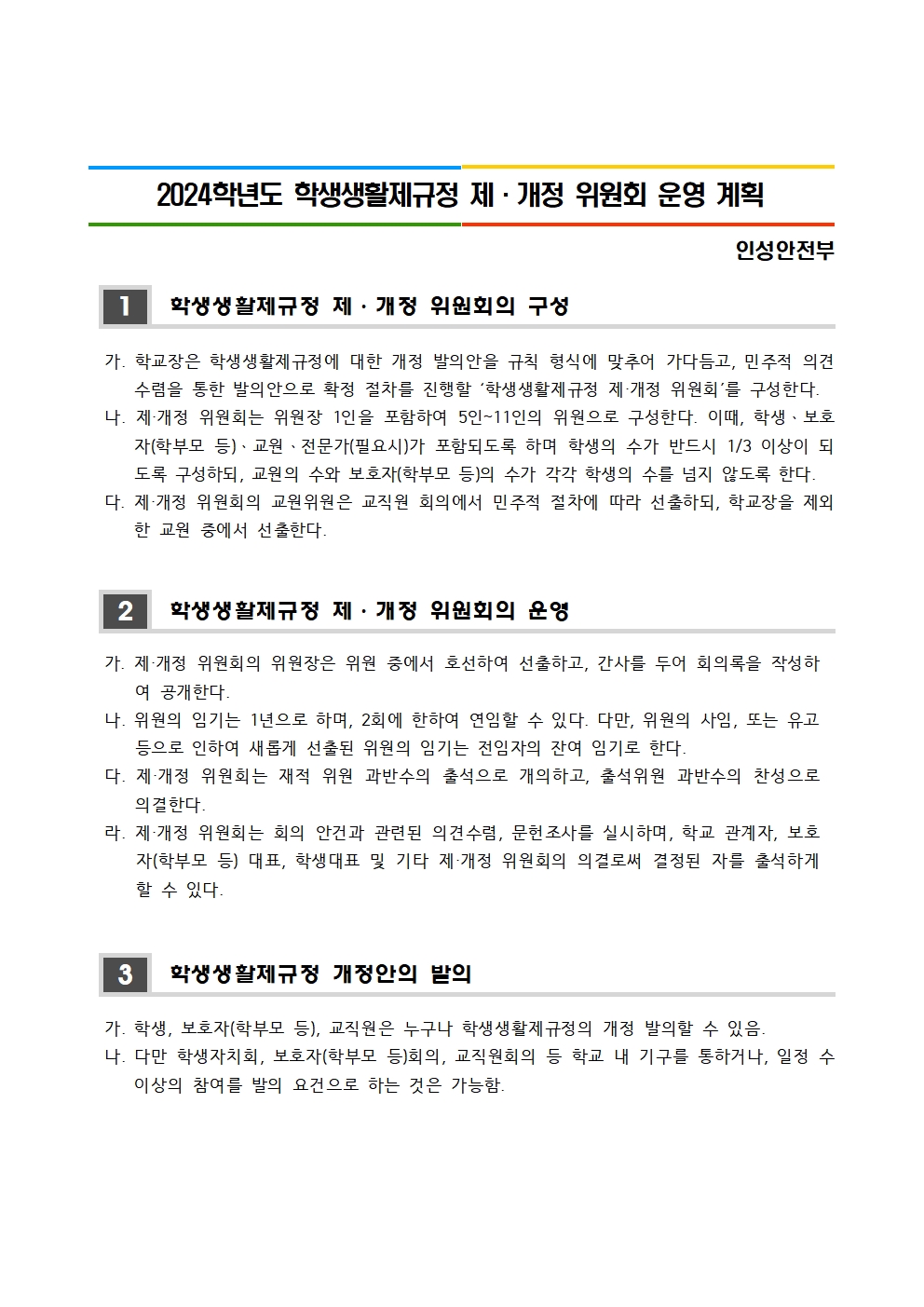 2024학년도 학생생활제규정 제·개정 위원회 운영 계획001.jpg