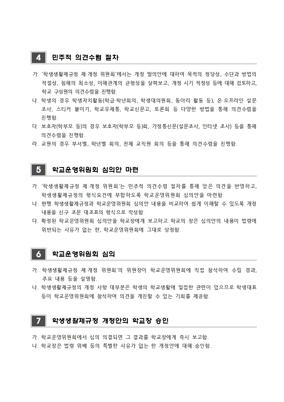 2024학년도 학생생활제규정 제·개정 위원회 운영 계획002.jpg