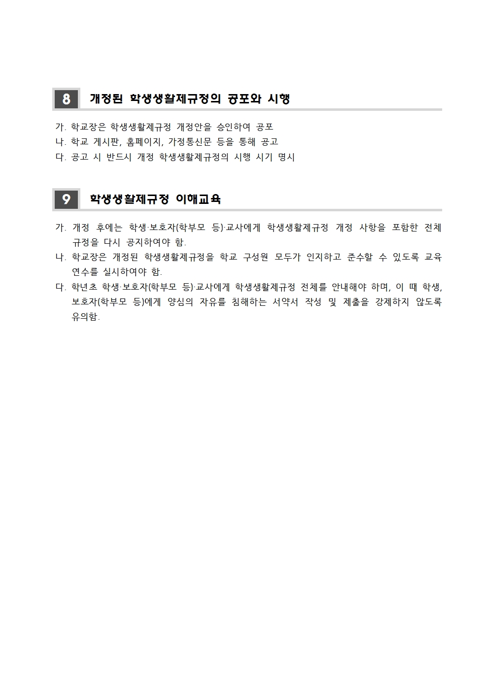 2024학년도 학생생활제규정 제·개정 위원회 운영 계획003.jpg