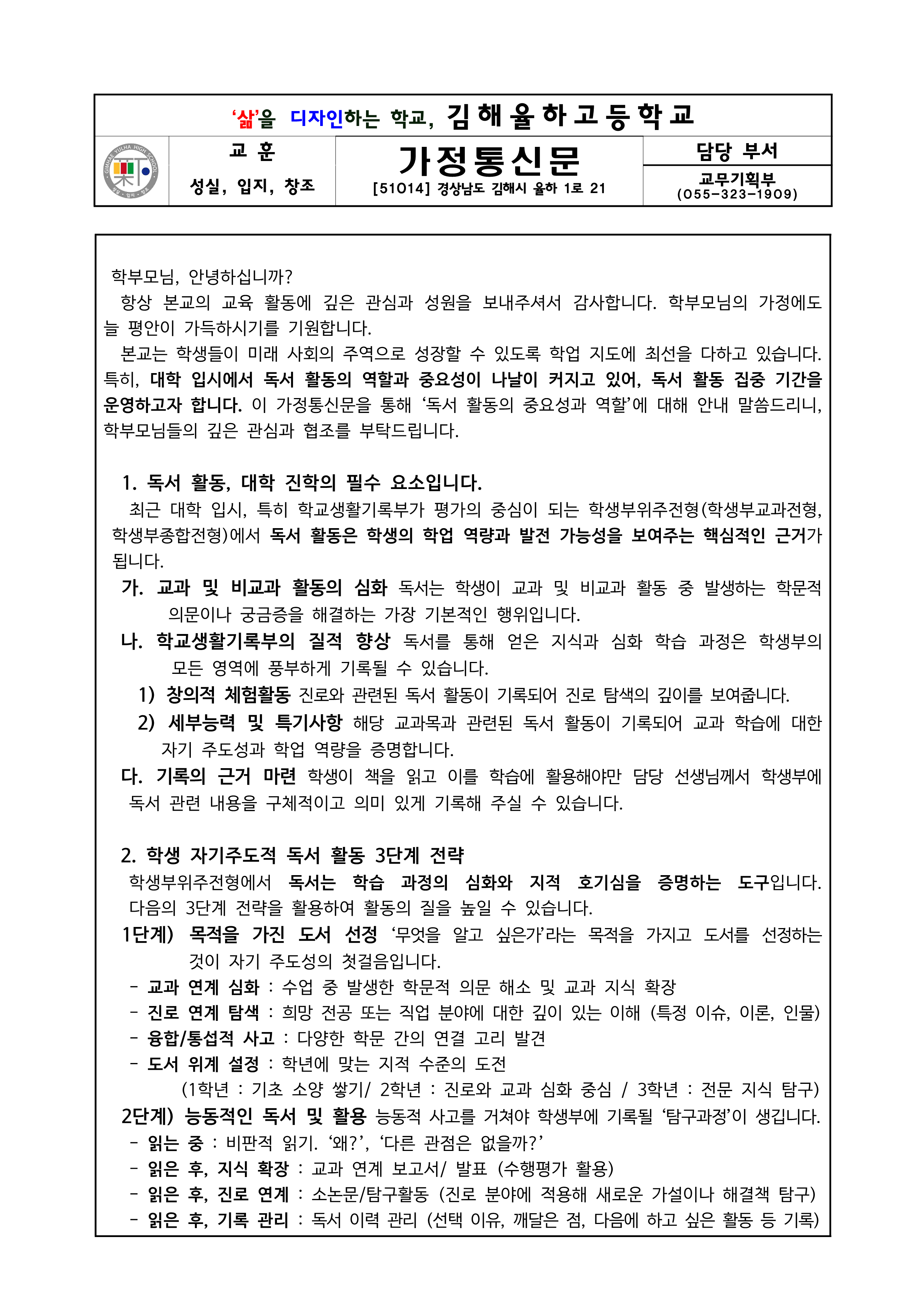 내실있는 학교생활을 위한 '독서 활동의 중요성' 안내 가정통신문_1.png